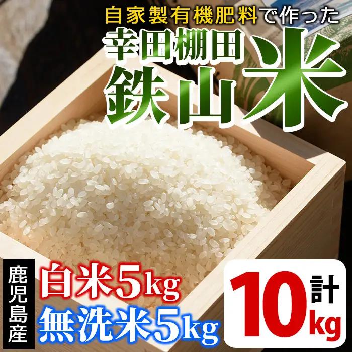 白米＆無洗米 計10kgセット(白米5kg＋無洗米5kg) 日本棚田百選に選定されている「鹿児島県湧水町幸田棚田鉄山地区」のお米【福永商店】_y057-R7B