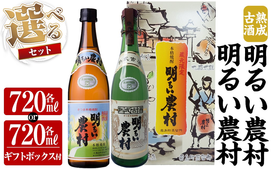 
            K-590 《選べるセット》明るい農村・熟成古酒明るい農村(各720ml or 各720ml《ギフトボックスセット》)【霧島町蒸留所】霧島市 焼酎 芋焼酎 本格芋焼酎 本格焼酎 酒 飲み比べ セット 宅飲み 家飲み
          