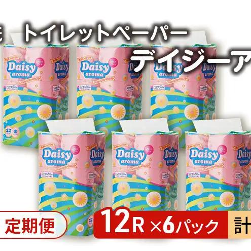 【Amazon.co.jp限定】【3ヵ月 連続 定期便】トイレットペーパー ディジーアロマ 12R シングル 50ｍ ×6パック 72個 ×3回 日用品 消耗品 114mm ほのかな 香り 微香 芯 