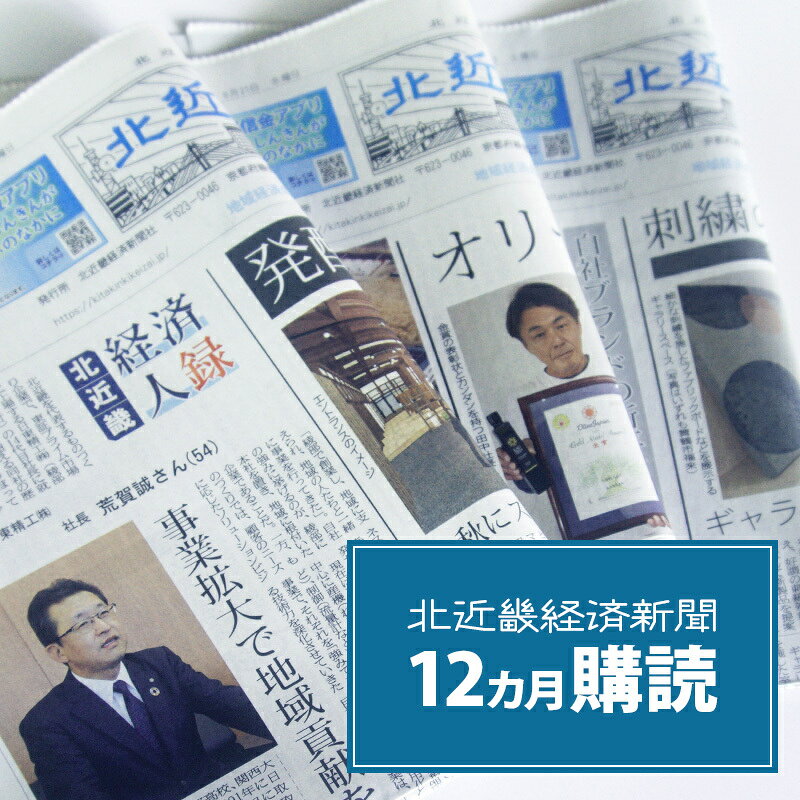 【ふるさと納税】【定期便】北近畿 経済 新聞（12カ月購読） / 新聞 情報誌 定期購読 綾部市 / 株式会社 北近畿経済新聞社［BSCO003］