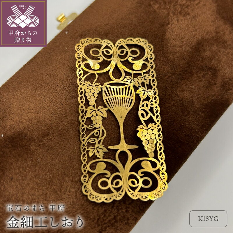 【ふるさと納税】＜ 甲府ジュエリー ＞ しおり インテリア 金細工 K18 読書 デザイン シンプル カジュアル ギフト 記念日 日本製 贈り物 プレゼント ジュエリーケース付 鑑別書付 保証書付 k264-009