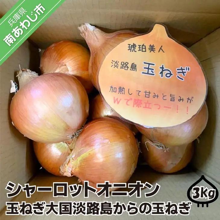 淡路島極熟玉葱　シャーロットオニオン【3kg】　玉ねぎ大国淡路島からの玉ねぎ