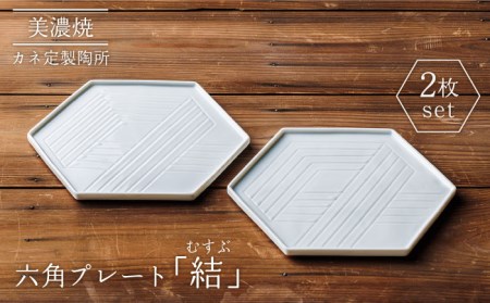 【美濃焼】結（むすぶ）六角プレート 2枚セット【カネ定製陶】食器 プレート シンプル プレゼント ギフト おもてなし 美濃焼 日本製 おしゃれ レンジ対応 食洗機対応 送料無料[MEI003]