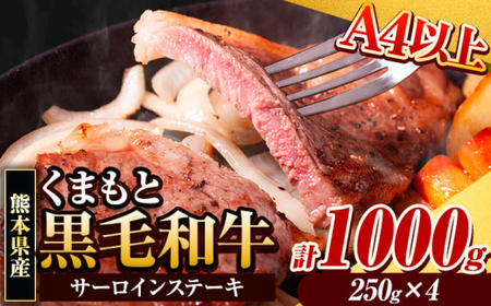 黒毛和牛 サーロインステーキ 1000g 250g×4枚 牛肉