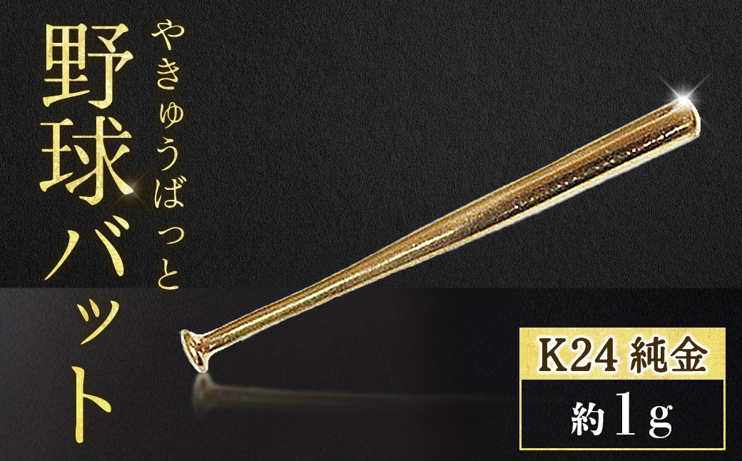 
                  純金　K24　24金　野球バット　1g　BQ-241
                