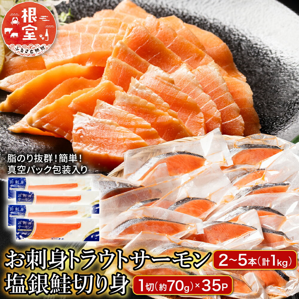 【ふるさと納税】 お刺身トラウトサーモン 2 ~ 5 本 ( 計 1kg ) ＆塩銀鮭切り身 1 切 ( 約 70g ) × 35P 鮭 さけ サケ しゃけ シャケ 魚 さかな サカナ お取り寄せ グルメ 海鮮 銀鮭 銀ザケ 銀ざけ 刺身 北海道 根室市 F-09025