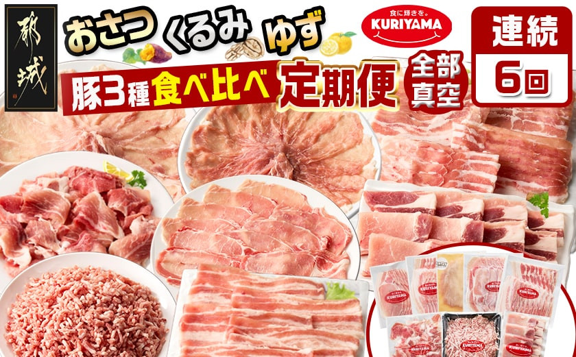
            ≪6回連続お届け≫都城産「おさつ・くるみ・ゆず」豚3種食べ比べ定期便_T90-6-1401_(都城市) 豚肉 都城産豚 おさつポーク くるみとん ゆずポーク 真空 冷凍 6回連続 定期便
          