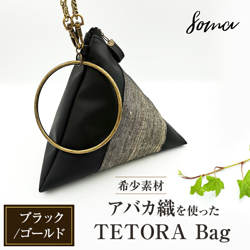 【ふるさと納税】バッグ TETORA Bag ーブラックゴールドー スタイリッシュ シンプル カジュアルスタイル お出かけ イベント 日常使い アバカ フェイクレザー かばん カバン 光沢 袋井市 静岡県