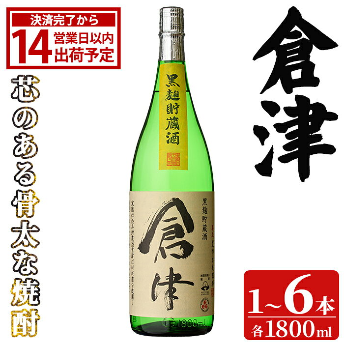 【ふるさと納税】＜本数・配送回数が選べる！＞ 「倉津」 (1800ml×1～6本) 国産 鹿児島県産 阿久根市産 芋焼酎 お酒 アルコール 晩酌 黒麹 水割り お湯割り ロック 父の日 贈答用 ギフト 鹿児島酒造 定期便 頒布会 【齊藤商店】