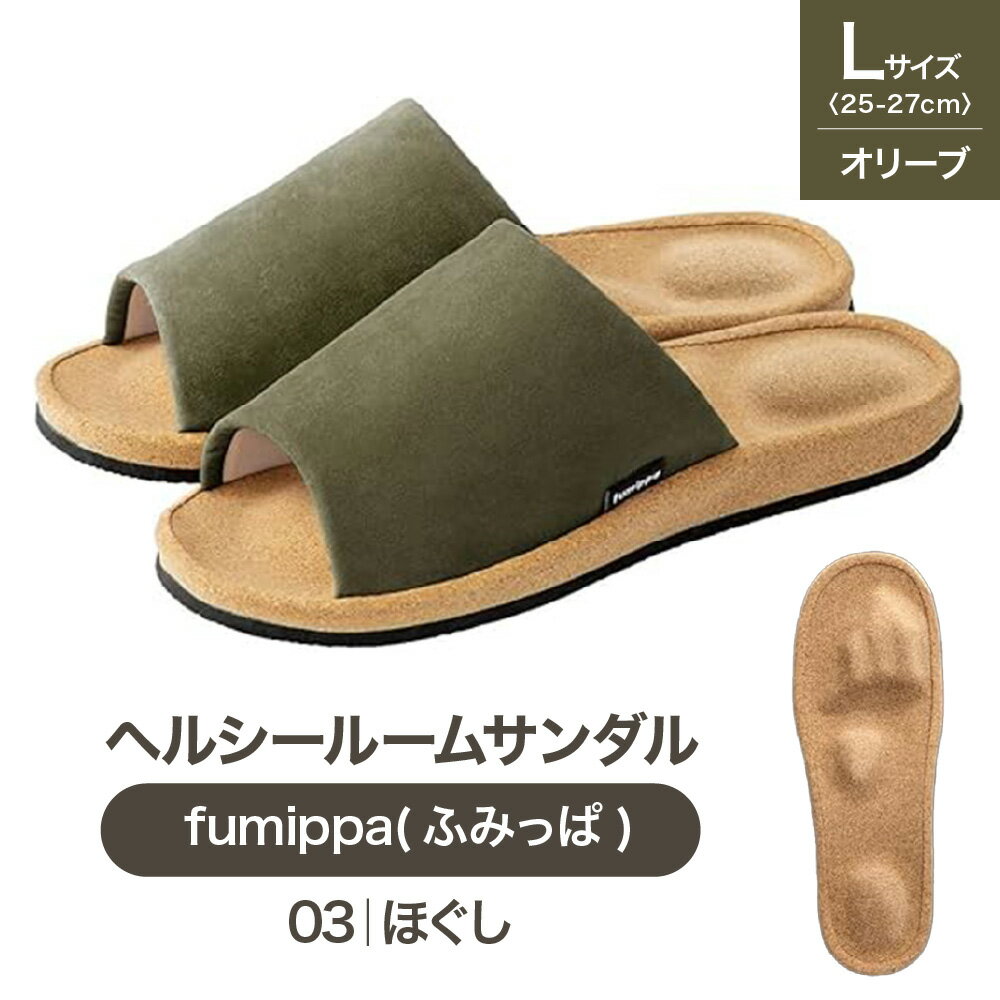 【ふるさと納税】fumippa ふみっぱ ヘルシールームサンダル 03ほぐし オリーブ Lサイズ 25.0-27.0cm 室内用 健康スリッパ インソール 凹凸 足つぼ 指圧代用器 足裏リフレッシュ コリほぐし 筋肉疲れ 送料無料 大阪市 大阪府