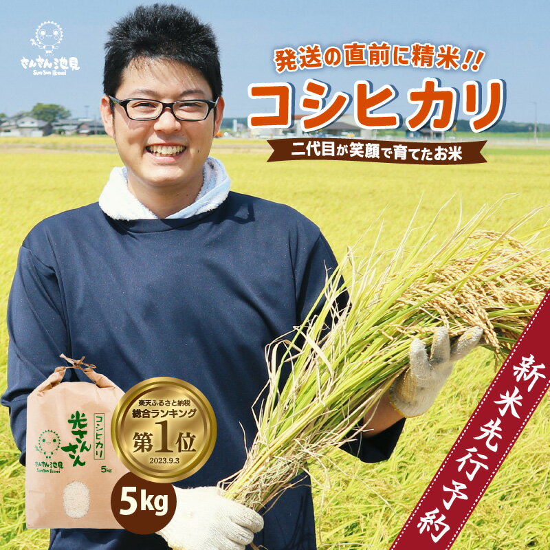 【ふるさと納税】【先行予約】【令和7年産・新米】楽天1位獲得！さんさん池見二代目が笑顔で育てた 福井県産 コシヒカリ お試し用 5kg 10kg 【選べる精米】【2025年9月中旬以降順次発送予定】【お米 こしひかり 無洗米 玄米 白米 5キロ ブランド米 ふるさと納税米 産地直送】