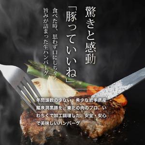 龍泉洞黒豚 生粋 生ハンバーグ 150g×3個 (合計450g) (DV024) 150g×3個