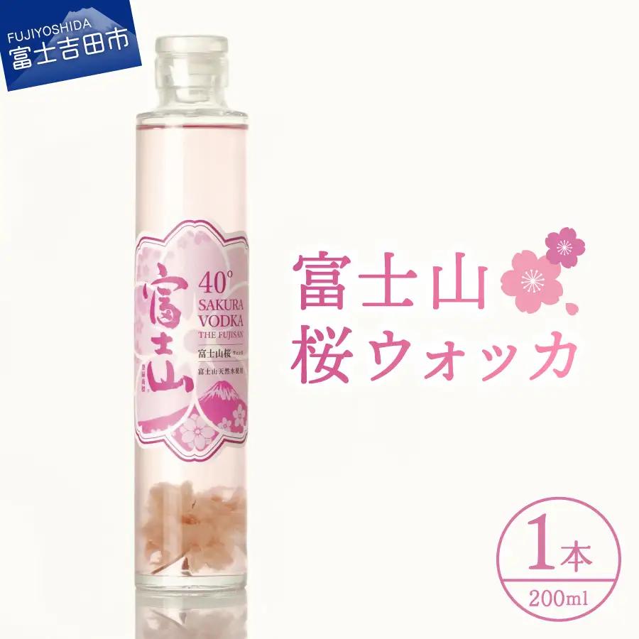 富士山 桜ウォッカ 200ml 1本 蒸留酒 クラフトウォッカ プレゼント