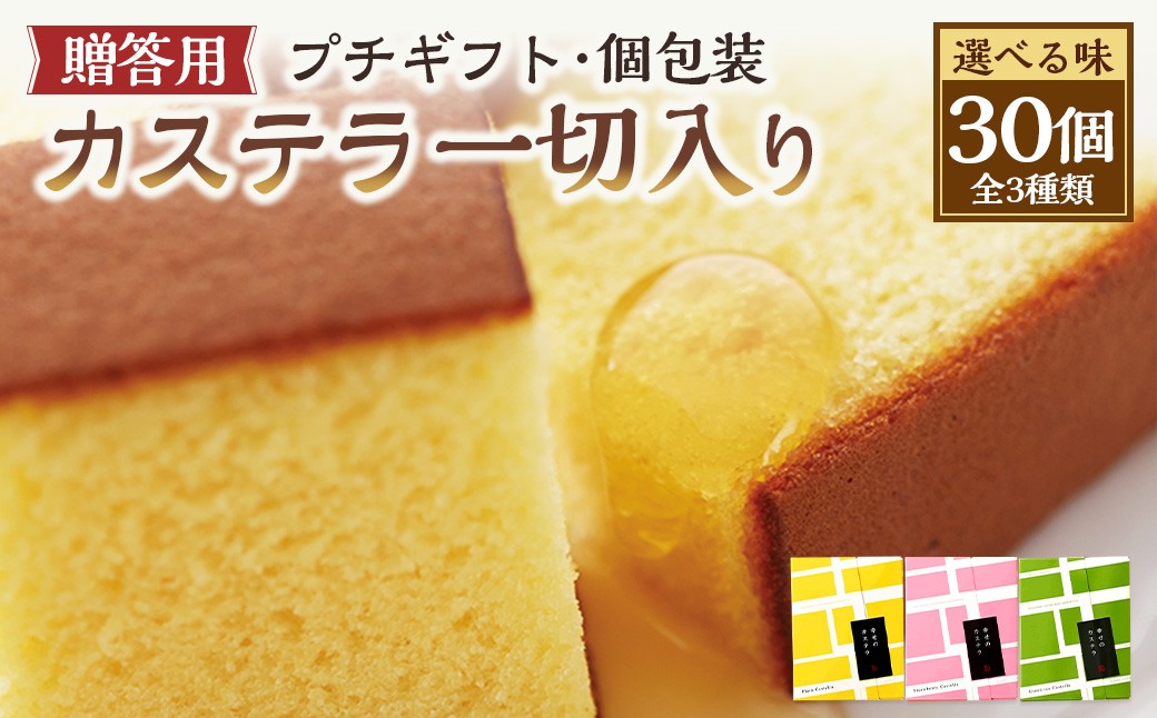 
            【20営業日以内発送】【選べる味】 プチギフト 個包装 カステラ一切れ入り（38g）×30個入 ギフト用 贈答用 合計1140g ／ プレーン いちご 抹茶 長崎カステラ カステラ お菓子 菓子 スイーツ お祝い お返し お土産 カステラ専門店 長崎心泉堂 心泉堂
          
