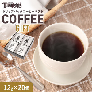 【年内発送可！(12月15日決済完了分まで）】【てらにし珈琲】ドリップバックコーヒーギフトバックコーヒーギフト （12g×20個）
