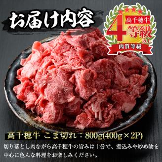 高千穂牛 こま切れ(800g)【MT002】【JAみやざき 高千穂牛ミートセンター】