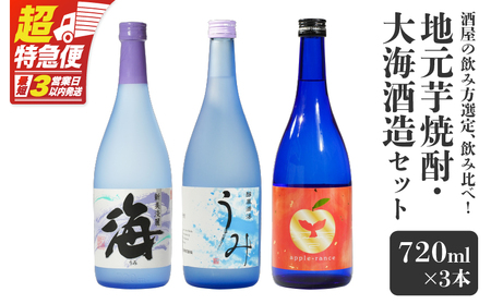 【超特急便】2454 酒屋 の飲み方選定、 飲み比べ ！ 地元芋焼酎 ・ 大海酒造 セット KN042-013 酒 焼酎 スピード配送 最短 すぐ届く お急ぎ