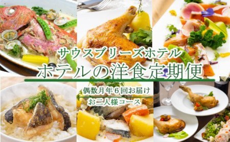 【ホテルメイドの洋食惣菜】定期便！！偶数月年６回お届け【お二人様向け】_sb042