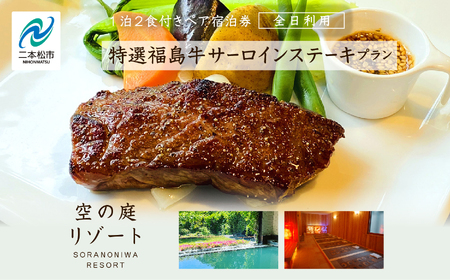 〈特選福島牛サーロインステーキプラン〉空の庭リゾート 1泊2食付きペア宿泊券（全日利用）【一般社団法人岳温泉観光協会】
