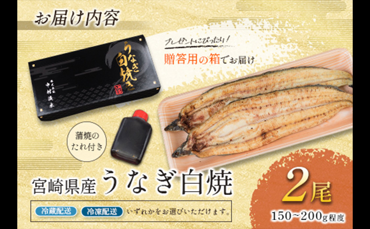 ◇［玄人の一品］うなぎ白焼き 2尾 合計300g以上 宮崎県産鰻 化粧箱入り 蒲焼タレ付【C427】