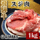 【ふるさと納税】【飛騨牛】スジ肉 煮込み用【1kg/岐阜県産】【配送不可地域：離島】【1336482】