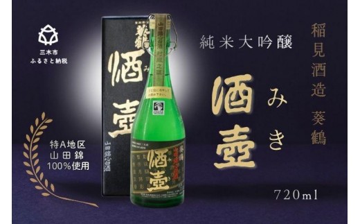 
                  【葵鶴】 酒壺（みき） 純米大吟醸 山田錦
                