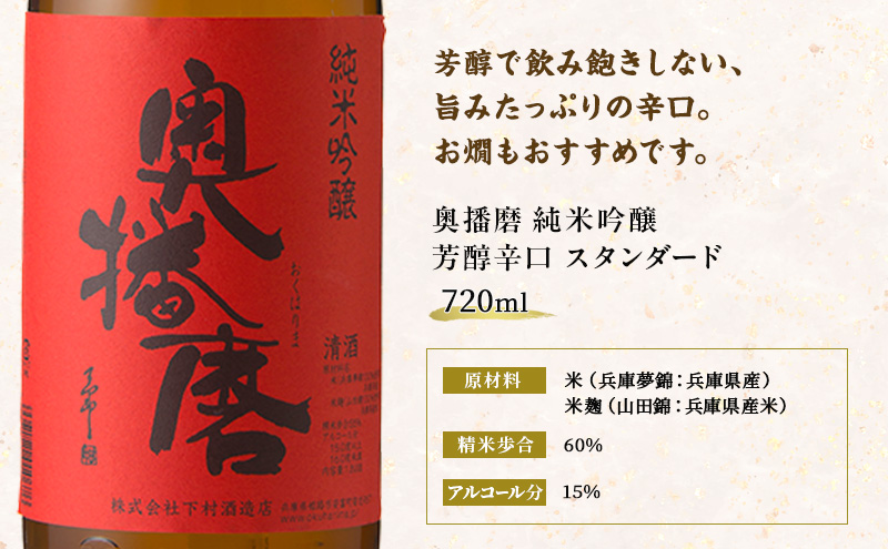 日本酒 純米吟醸 奥播磨 芳醇辛口 スタンダード 720ml 四合瓶 下村酒造店 辛口 熱燗 地酒 清酒 お酒 ギフト プレゼント お歳暮 家飲み 晩酌 兵庫県 姫路市