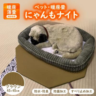 ふるさと納税 与謝野町 にゃんもナイト【ペット・暖房畳】(ブラウン)　猫・犬などペット用寒さ対策に　防水・防臭・抗菌加工