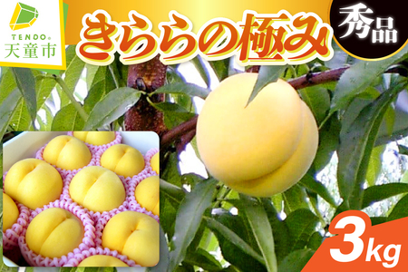 もも きららの極み 3kg フルーツ 果物 山形 黄桃 モモ