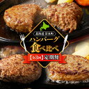 【ふるさと納税】【3回 定期便】ハンバーグ食べ比べ定期便 焼くだけ簡単 冷凍ハンバーグ ハンバーグ食べ比べ 夕飯に お弁当に アレンジ色々 ハンバーグ 小分けハンバーグ ＼レビューキャンペーン／ 十勝若牛 十勝姫 和牛道 宮地牧場 赤身 牛肉 北海道 清水町 送料無料