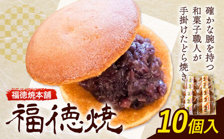 和菓子 福徳焼 どら焼き 10個入り  福徳焼本舗 | どら焼き どら焼き どら焼き どら焼き