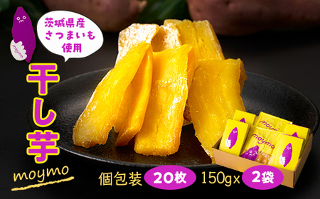 【紅はるか】茨城県産干しいもエンジョイセット(個包装5枚入り×4個＆150g×2袋/チャック付)_果物・フルーツ 干し芋 ドライフルーツ ほしいも ホシイモ_【配送不可地域：離島・沖縄県】【1494496】