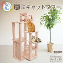 【ふるさと納税】キャットタワー パーク4段ボックス | 猫タワー ペット用品 家具 猫 ねこ ネコ タワー インテリア ニャンテリア 据え置き おしゃれ 高級 安心 木製 スギ 杉 品質 自然 多頭 子猫 木 猫肌 香り アレルギー お手入れ 森林浴 組み立て 無垢材 埼玉県 久喜市