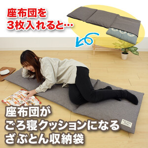 座布団がごろ寝クッションになるざぶとん収納袋 グレー(GY)