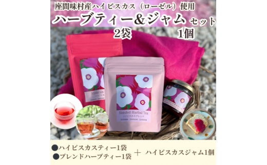ハーブティー飲み比べセット(ハイビスカス&ハイビスカス ブレンド 各1袋&ジャム1個)【1687087】