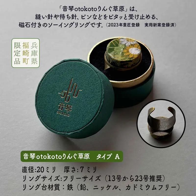 針がぴたっとくっつく音琴otokotoりんぐ 草原 【タイプA】 裁縫道具 針刺し ソーイングリング
