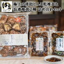 【ふるさと納税】極上の清助 どんこ 乾椎茸 と 旨煮 椎茸 2種の 詰め合わせ セット [014-006]