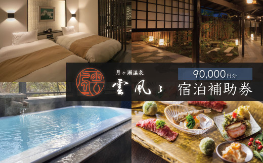 【月ヶ瀬温泉雲風々ufufu】宿泊補助券90,000円分 【　伊豆 静岡 天城 温泉 宿泊 高級 露天風呂 利用券　和モダン 和食 会席 鮮魚 伊豆牛 自家菜園 厳選食材 割烹スタイル 源泉掛流し 露天風呂付 弱アルカリ性 温泉 送迎 ゆったり リバービュー ガーデンビュー お気に入りのお部屋 非日常の贅沢　】