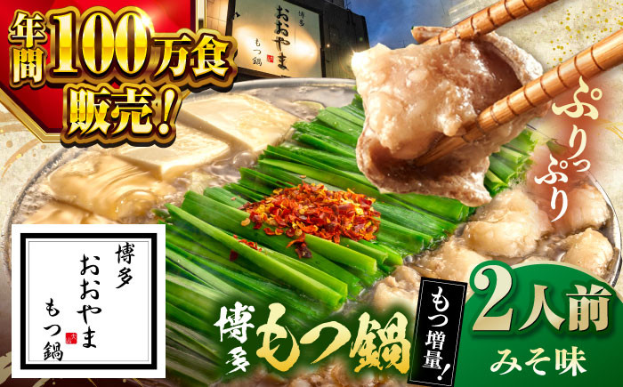 
【年間100万食販売！】　【もつ240g増量！】博多もつ鍋おおやま　みそ味　2人前 [ADBQ008]
