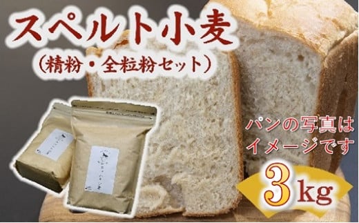 【1-419】松阪産スペルト小麦　3kg (精粉・全粒粉セット)