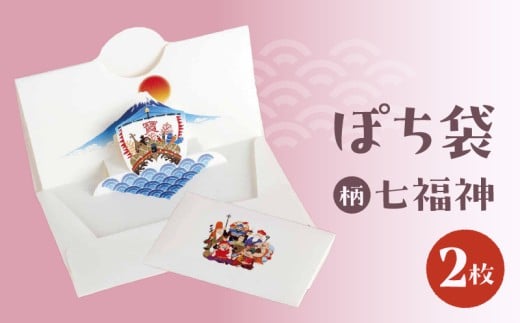 ぽち袋 同柄２枚入り (柄：七福神)