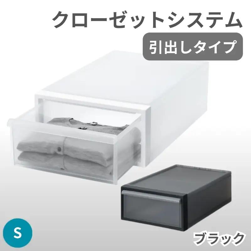 クローゼットシステム 引出しタイプS　CS-D1 (7色からお好きなカラーが選べる)  ／ ブラック  収納 ライクイット like-it 奈良県 葛城市【like096-2A】