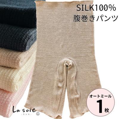ふるさと納税 橋本市 シルク100%腹巻きパンツ【オートミール1枚】