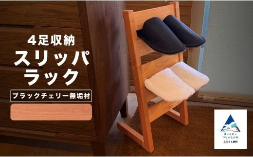スリッパラック（ブラックチェリー無垢材） aa103m02