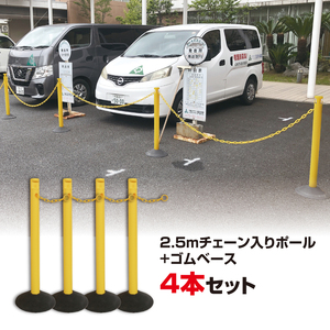 2．5M チェーン入りポール　4本セット　イエロー ／ ポール チェーン付き 駐禁ポール ゴムベースタイプ 水入れ不要 カラーバリエーション 千葉県