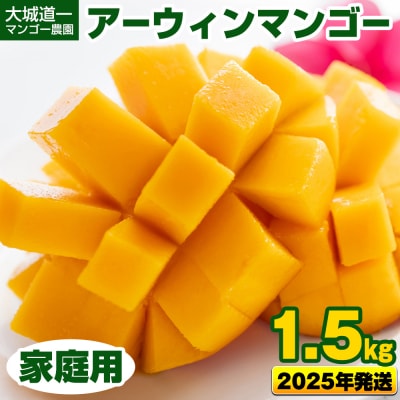 【2025年発送】大城道一マンゴー農園のアーウィンマンゴー1.5kg(家庭用)