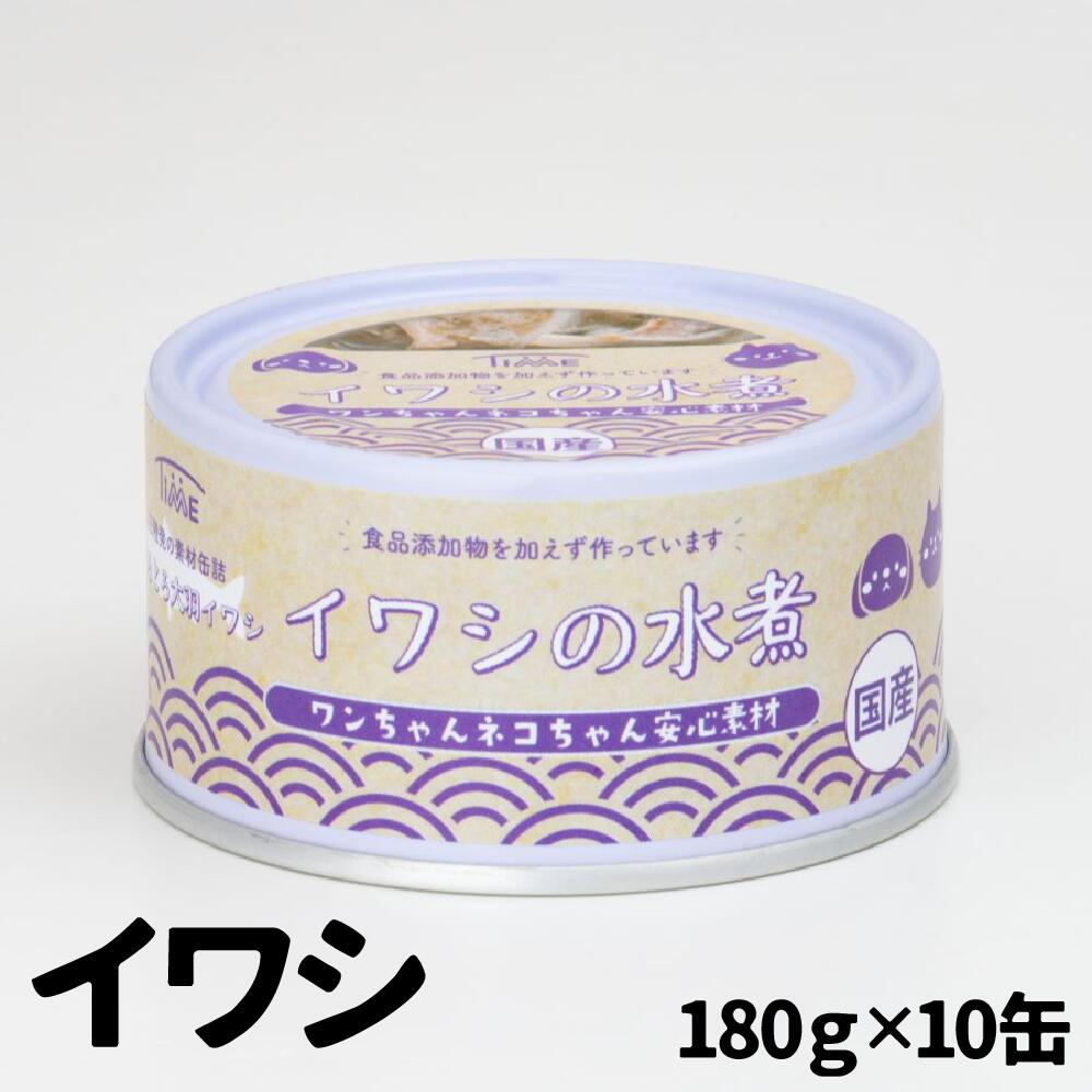 【ふるさと納税】 ＼ ペット用缶詰 ／ ワンちゃんネコちゃん安心素材　いわし水煮缶詰　10缶セット