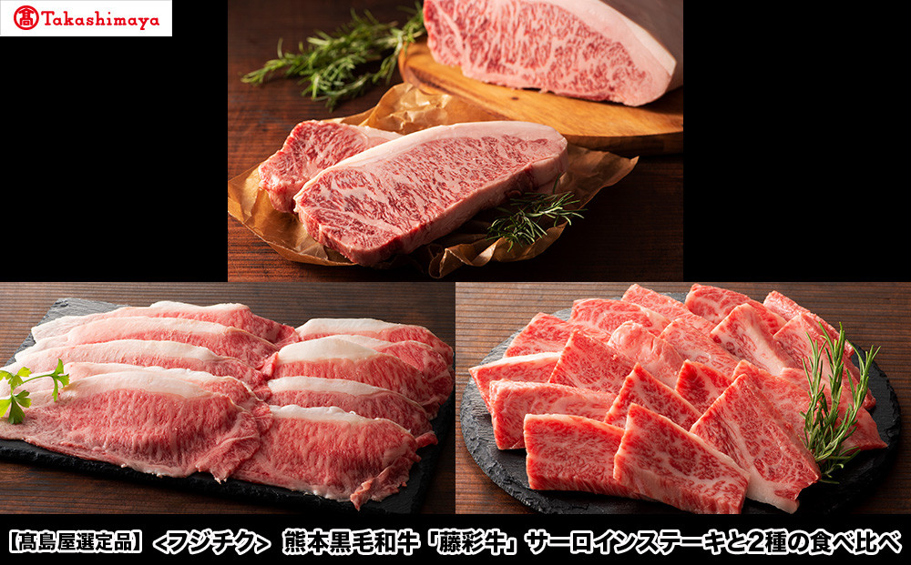 
                  【高島屋選定品】フジチク 熊本黒毛和牛「藤彩牛」サーロインステーキと2種の食べ比べセット
                