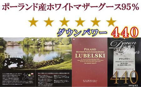 羽毛布団シングル100番手 ポーランド産マザーグース95%ダウンパワー440 羽毛掛け布団　150×210cm