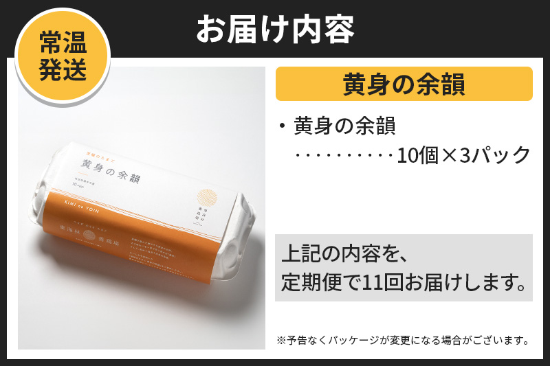 【常温発送】《定期便11ヶ月》黄身の余韻（10個×3P）【発送時期が選べる】11か月 11ヵ月 11カ月 11ケ月 卵 玉子 たまご 開始時期選べる 東海林養鶏場 至福のたまご 黄身の余韻 タマゴ